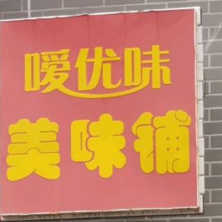 暖优味美味铺(东城领秀华彩园店)