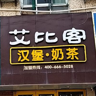 艾比客汉堡奶茶凤凰山路店