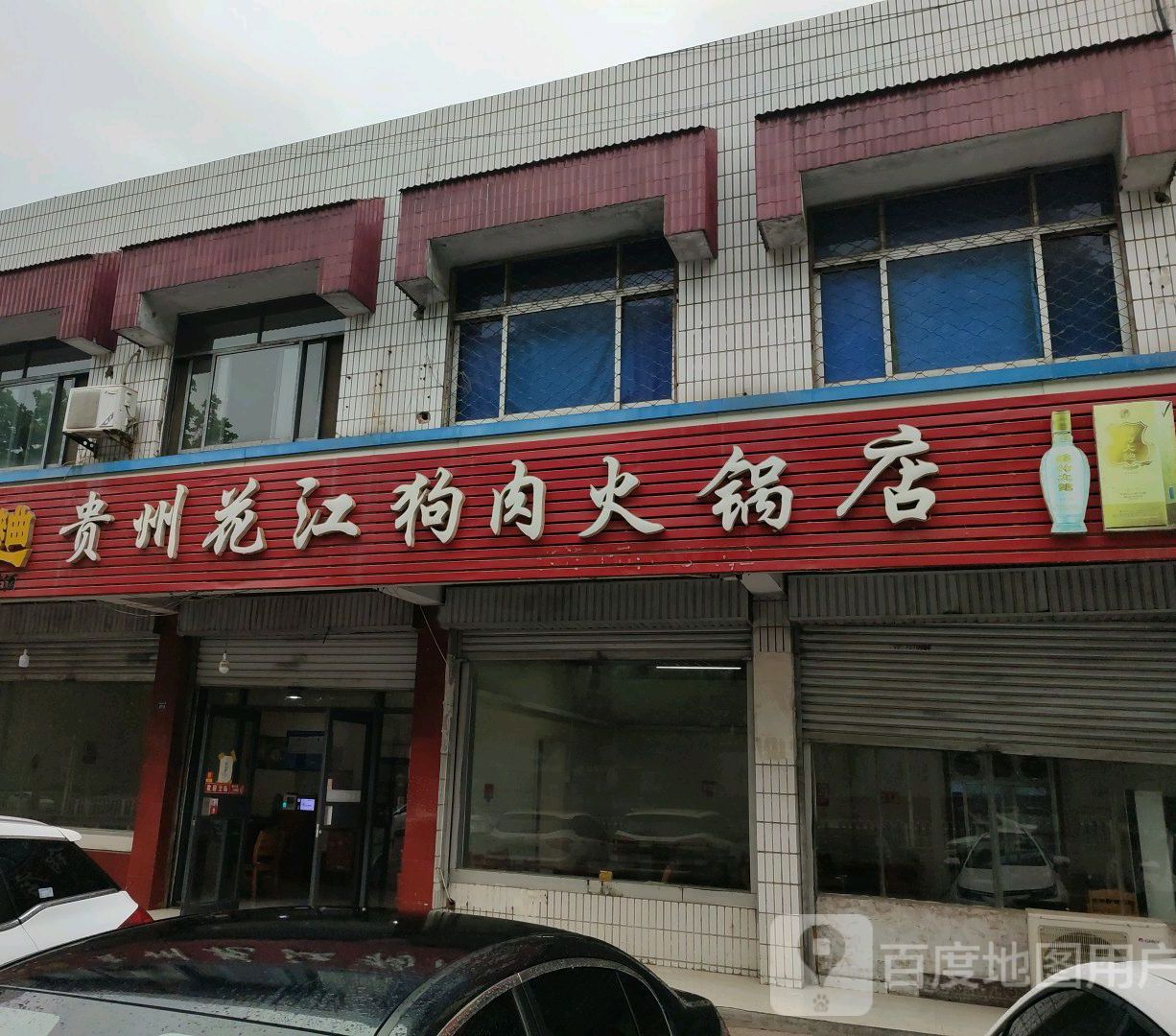 贵州花江狗肉火锅店(何老九老店)