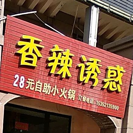 香辣诱惑28元自助火火锅(金河路店)