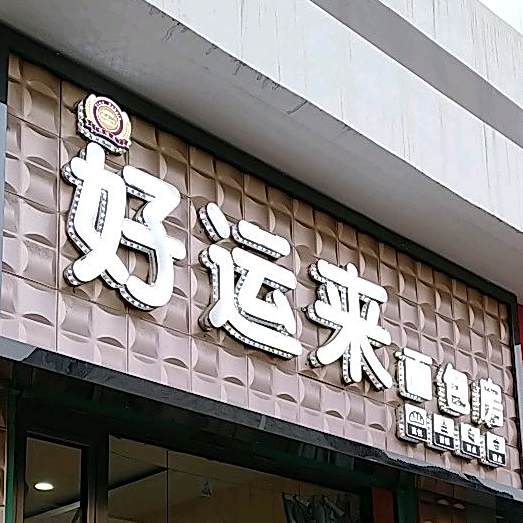 好运来面包房