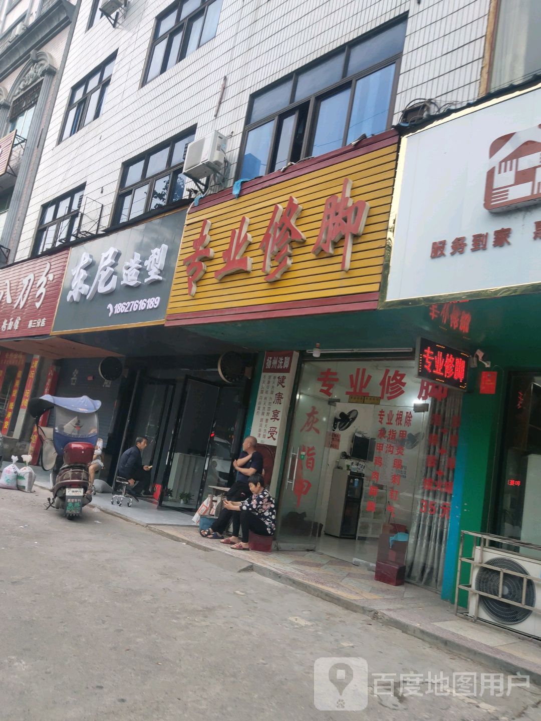 专业修脚