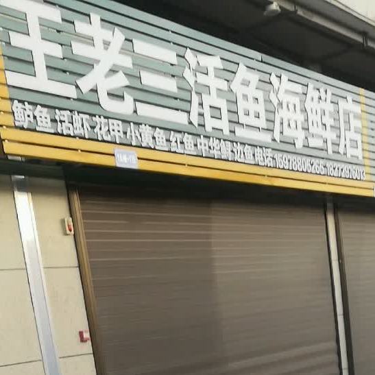 王老三活鱼海鲜店