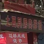 土耳其烤肉拌饭