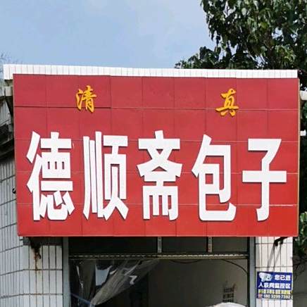 德顺斋包子(朝阳路店)