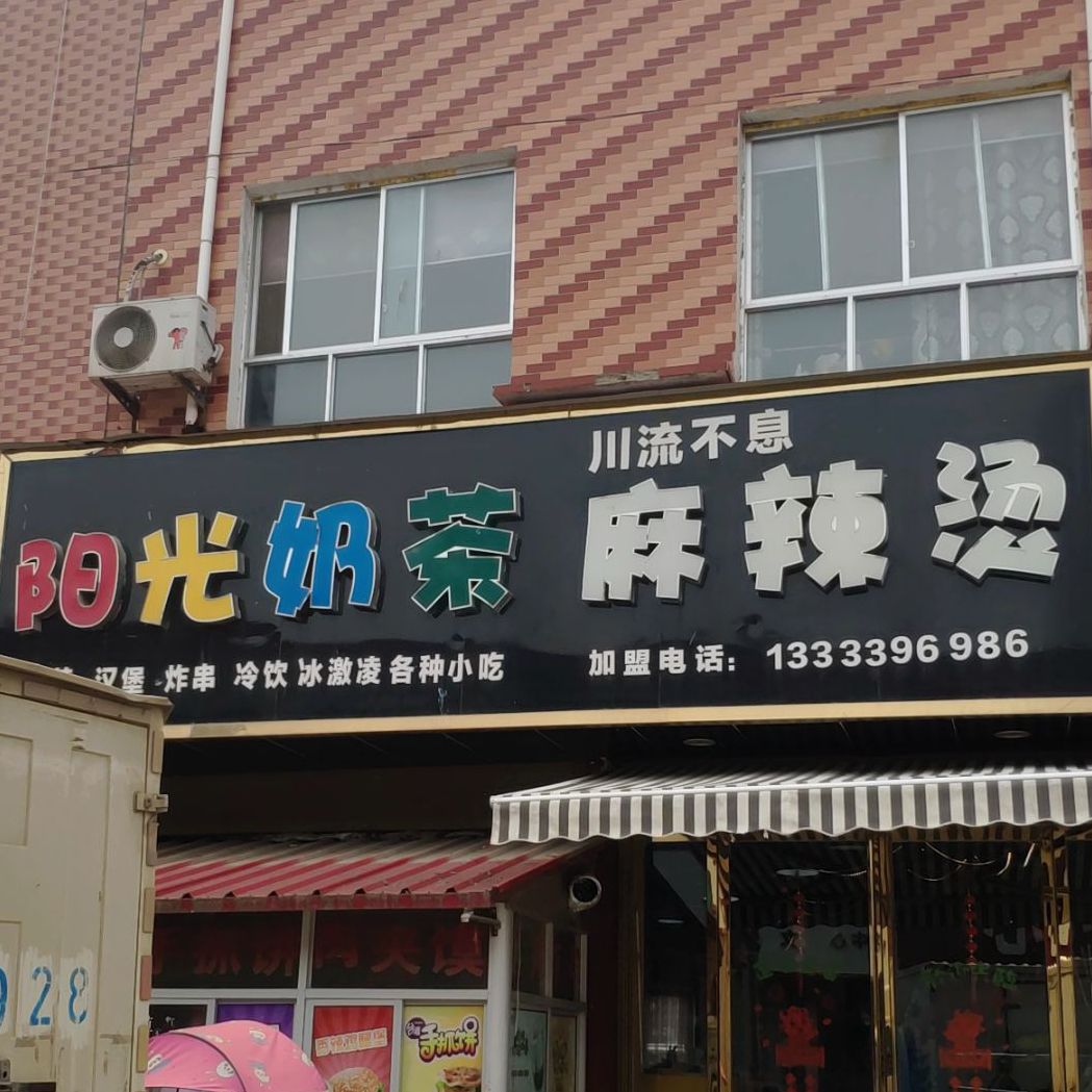 阳光奶茶(官庄店)