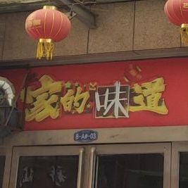 的味道(同盟大道西段店)