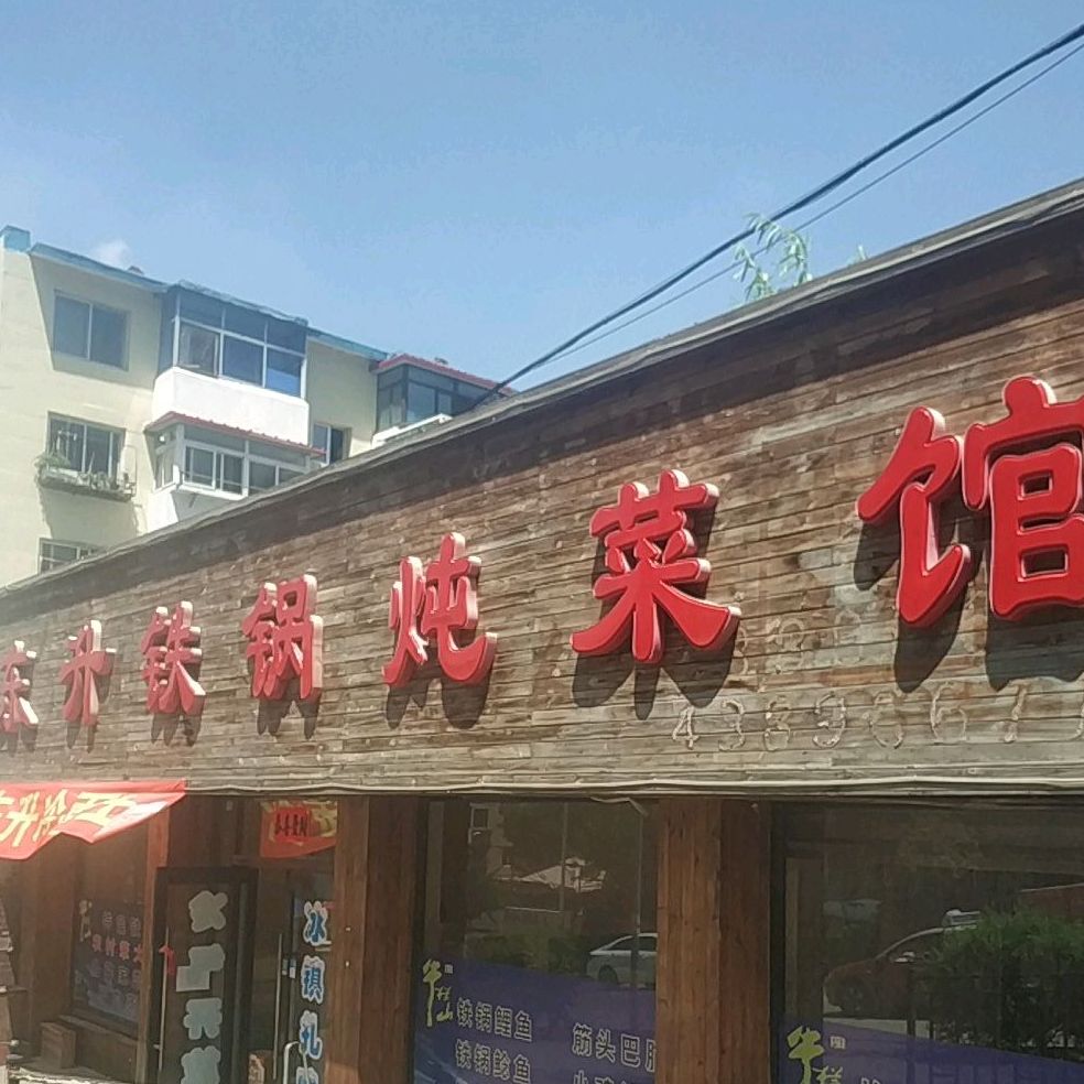 市东升铁锅炖菜馆
