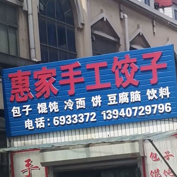 惠家手工面饺