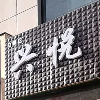 白银区大悦美食