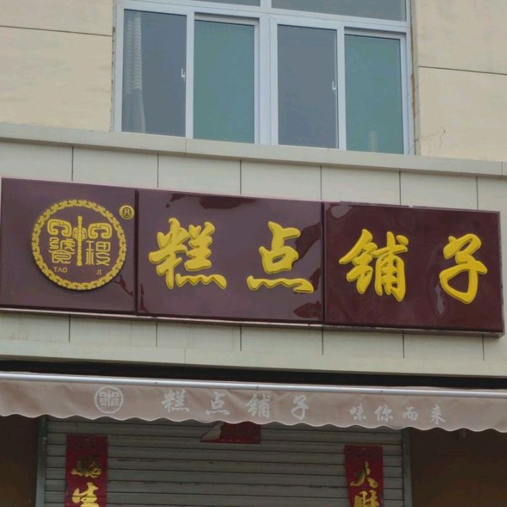 饕稷糕点铺子(老军营店)