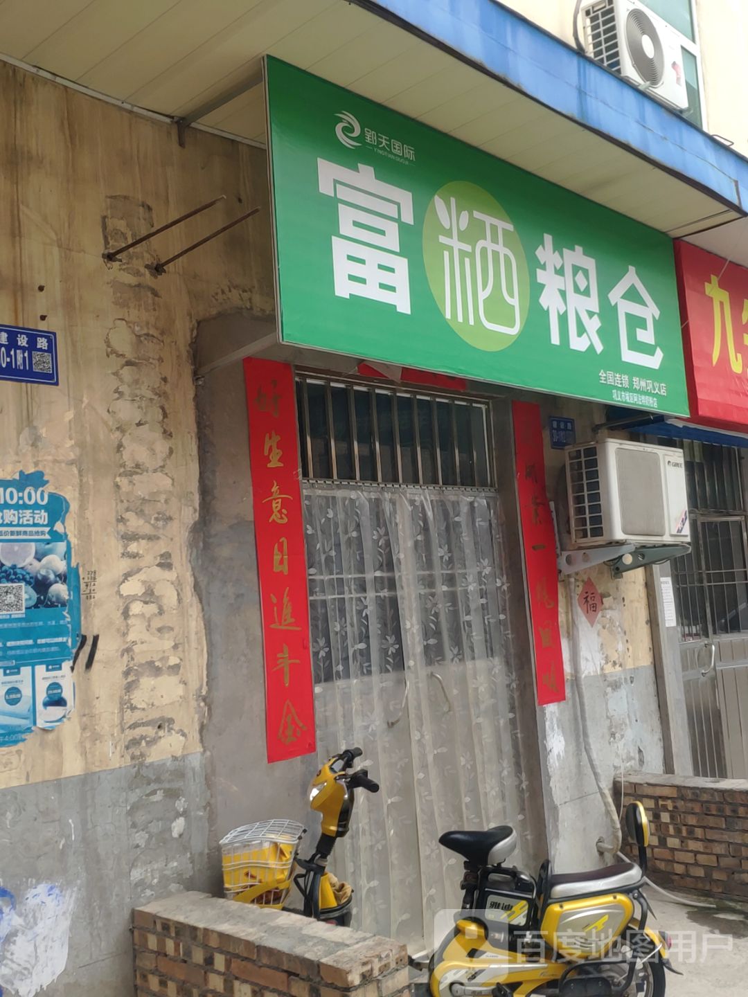 巩义市富粞粮仓(安南六巷店)