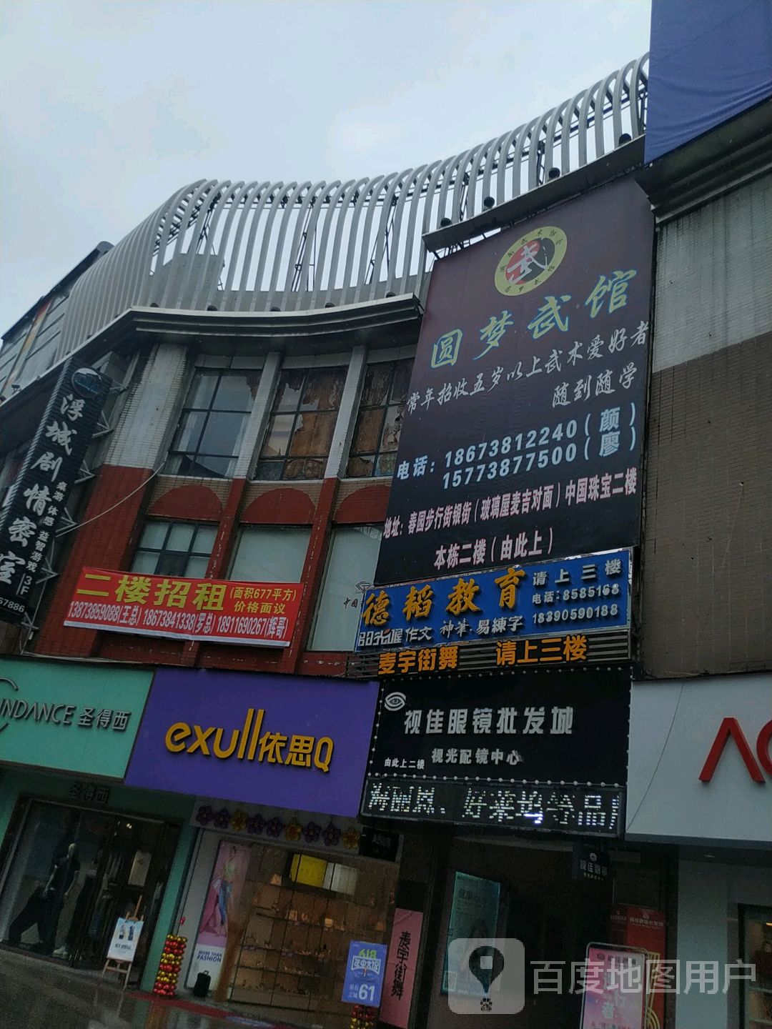 圆梦武馆(春园步行街金街馆)