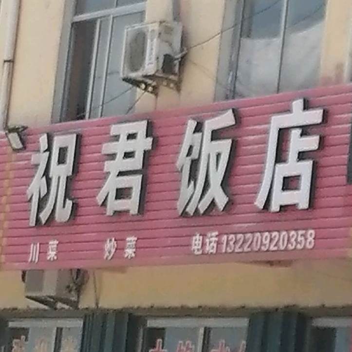 祝君饭店