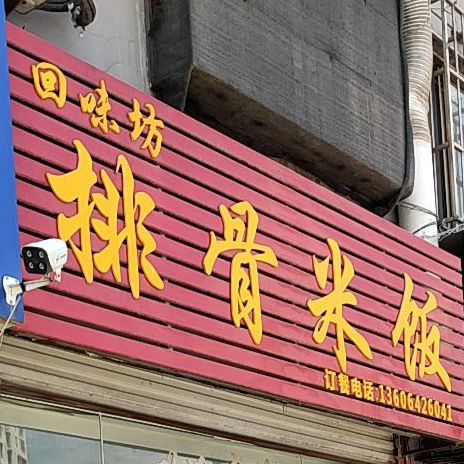 標籤:快餐廳美食餐館回味坊排骨米飯(萍鄉路店)共多少人瀏覽:4032231