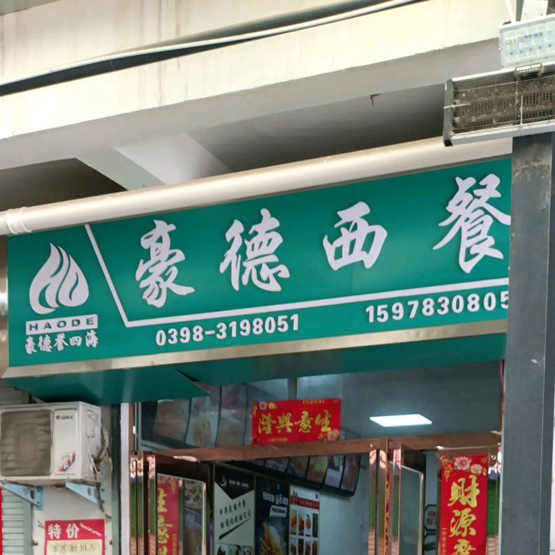 豪德xi餐