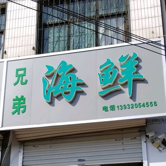兄弟海鲜
