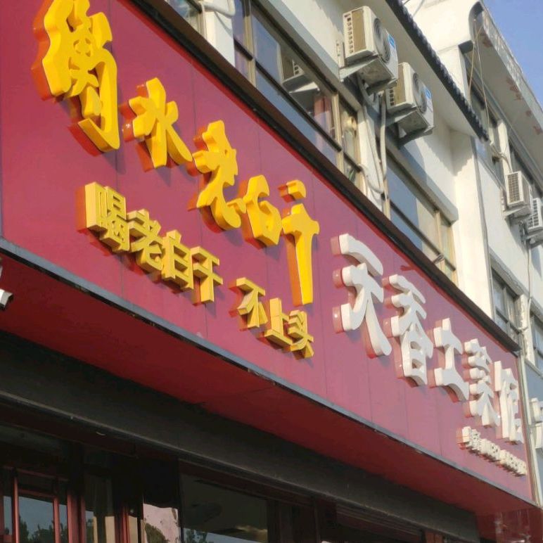 天香土菜馆长安路店