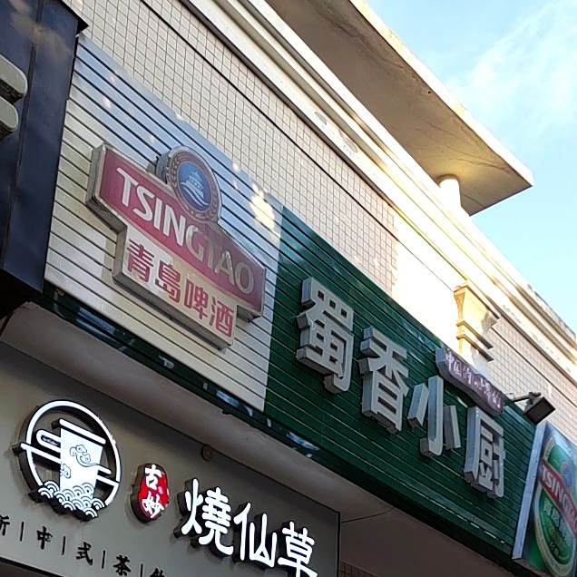 蜀香小灶