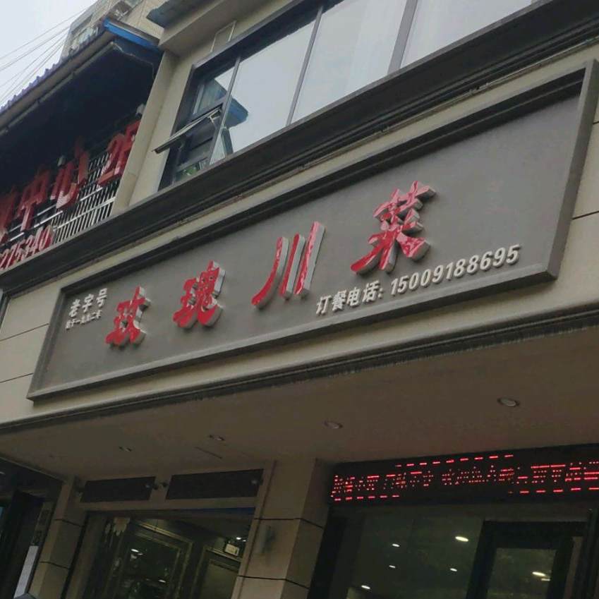 玫瑰川菜(富丽苑小区(新兴南路)3号楼店)