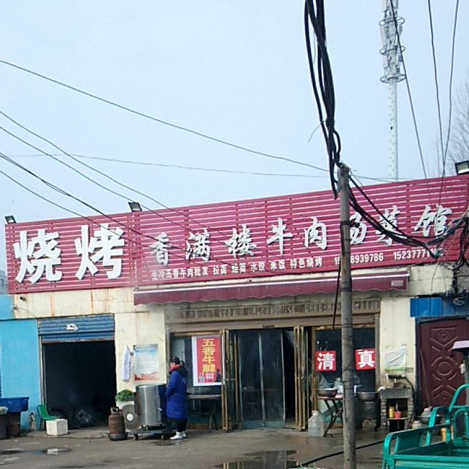 清真香满楼牛肉汤