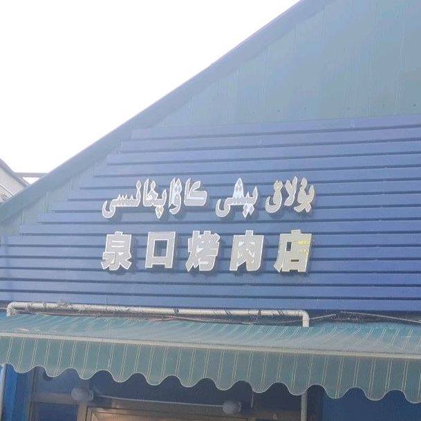 泉口靠肉店