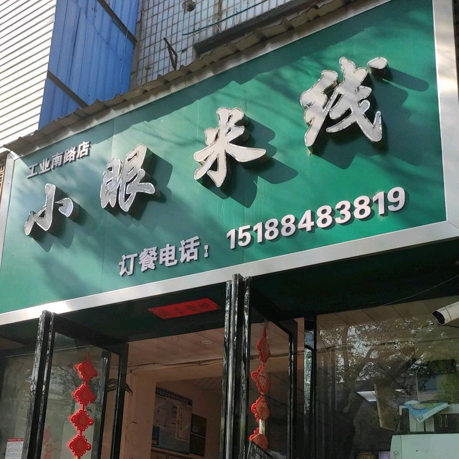 小碗米线(工业南路店)