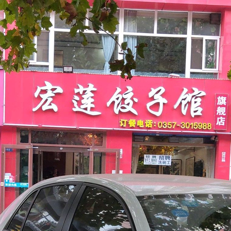 宏莲饺子馆(华州路店)