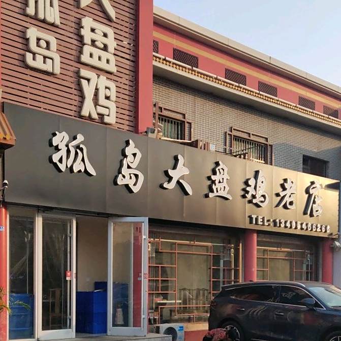 孤岛大盘鸡老店