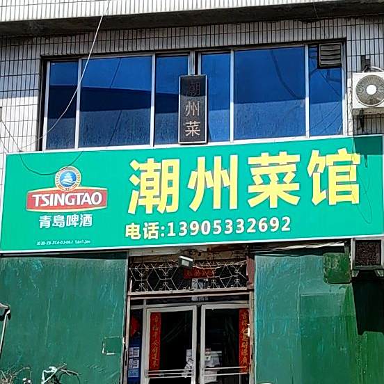 潮州菜馆(华齐街店)