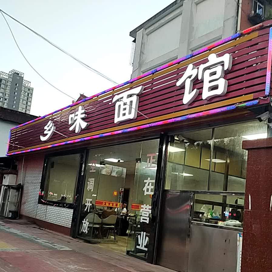 乡味面馆(西一环路店)