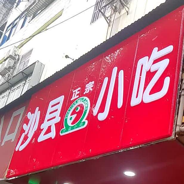 沙县小吃(榆市路店)