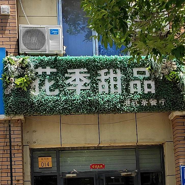 花季甜品