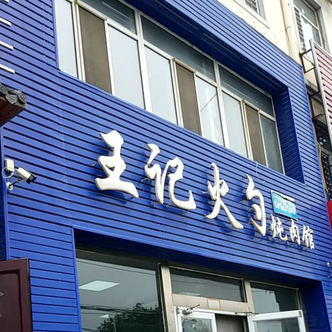 清真王记火勺炖肉馆