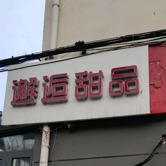 邂逅甜品