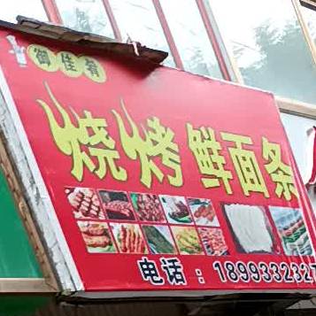 御佳肴烧烤活面条