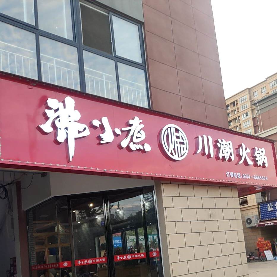 沸小煮川潮火锅