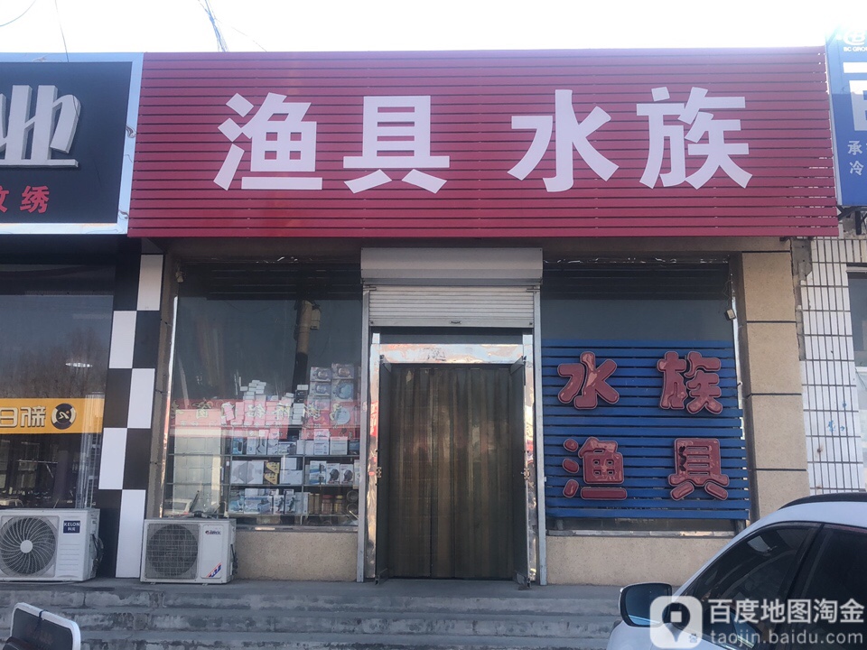 渔具水族店