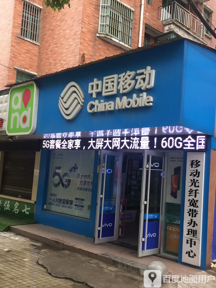 中国移动通信(二中特约代理点)