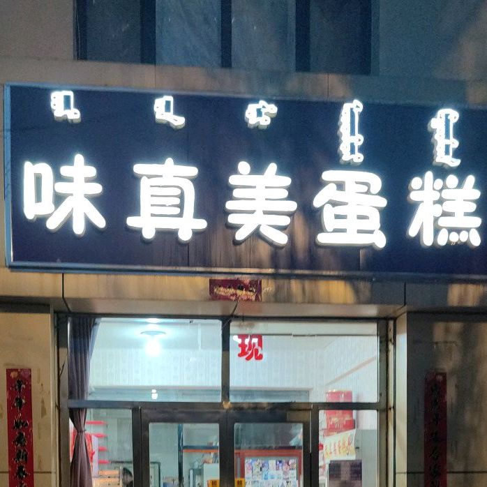 味真美蛋糕房
