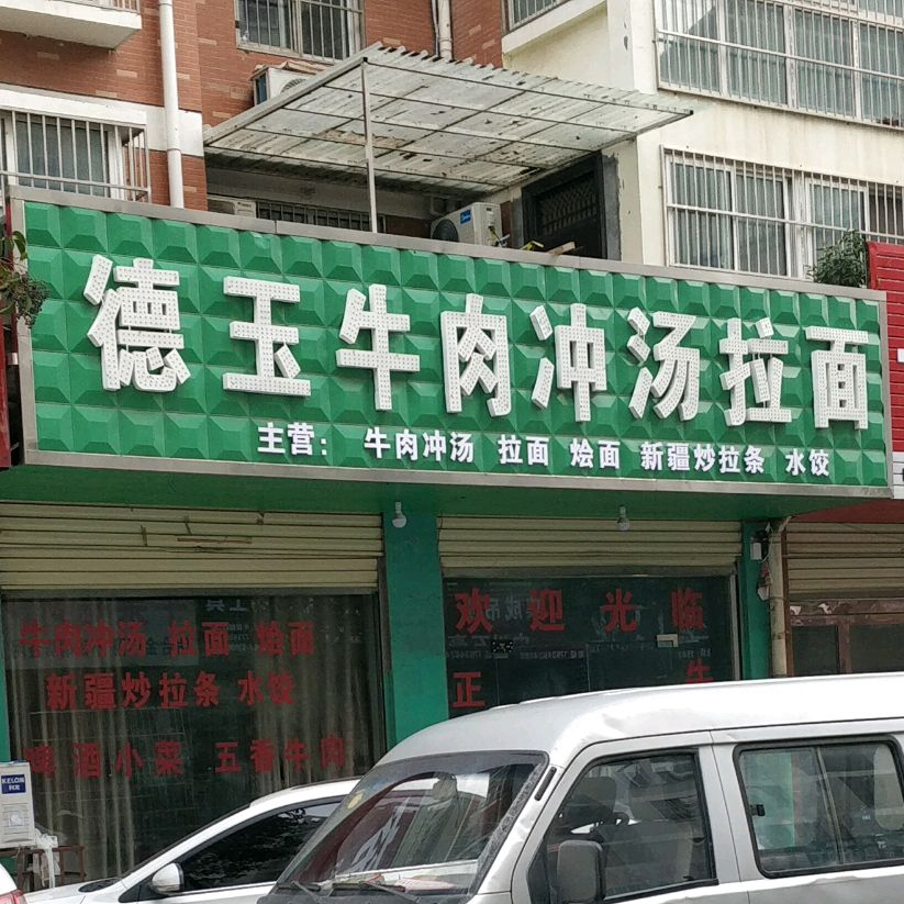 德玉牛肉冲汤拉面