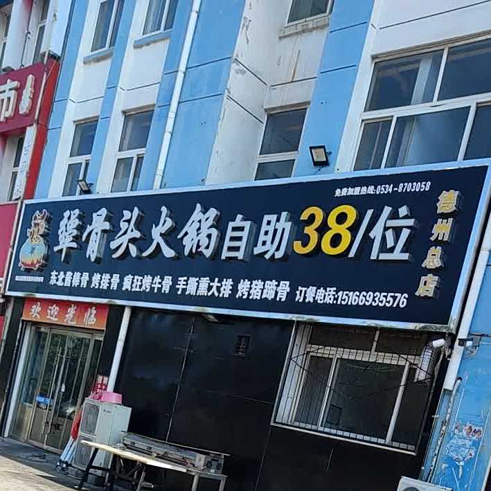 犟骨头火自助助(德州总店)