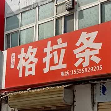朱家格拉条(双清路店)