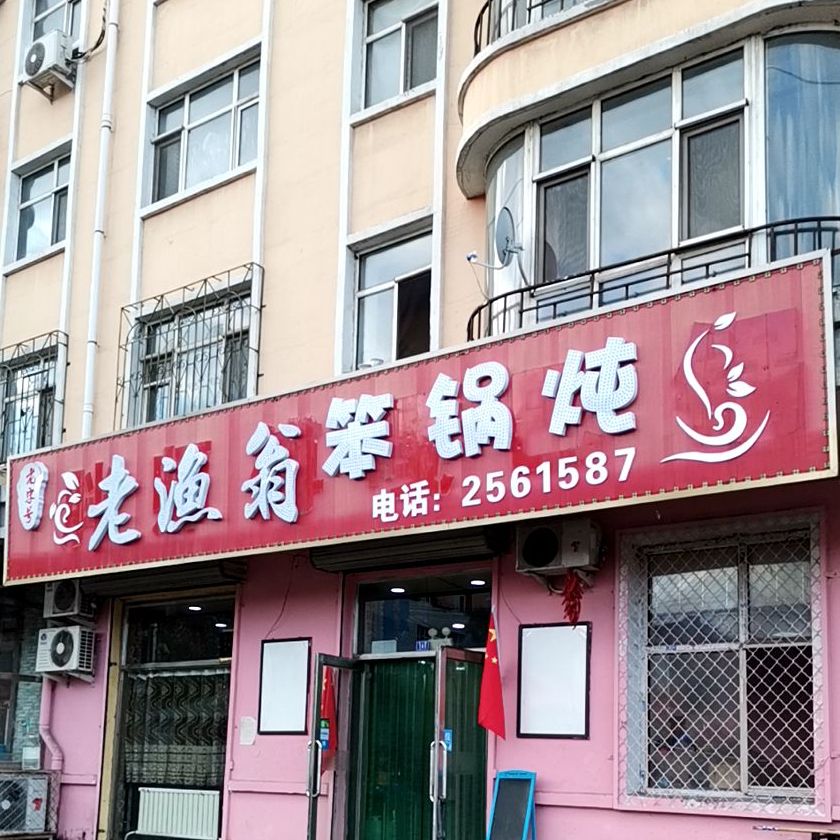 老渔翁笨锅炖(北二路店)