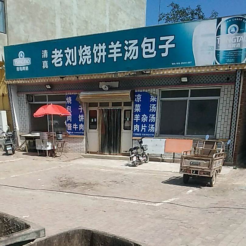 老刘烧饼羊汤