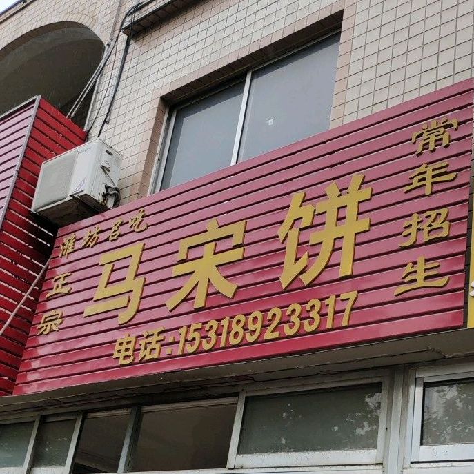 正宗马宋饼(潍坊市南下河市场店)