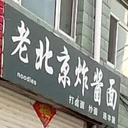 北京京炸酱面(平顺街店)