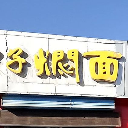 中子焖面