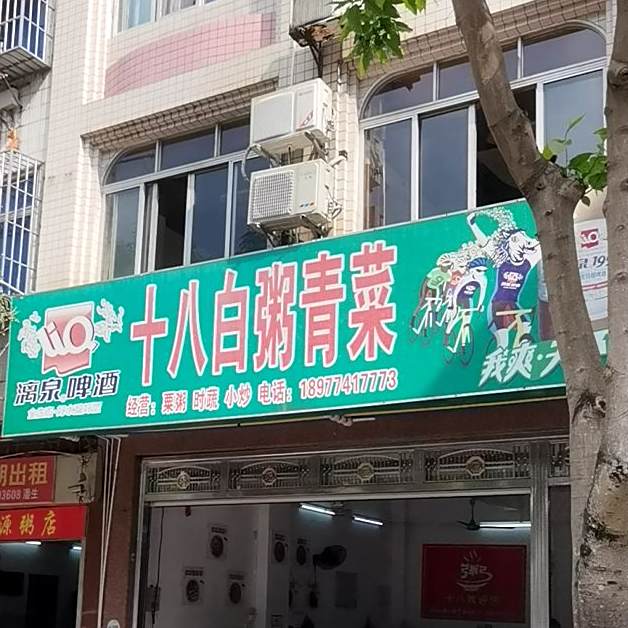 十八白粥青菜