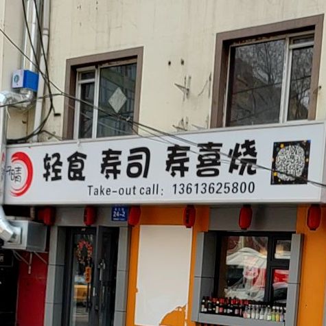 轻食寿司大寿喜烧